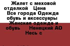 Жилет с меховой отделкой › Цена ­ 2 500 - Все города Одежда, обувь и аксессуары » Женская одежда и обувь   . Ненецкий АО,Несь с.